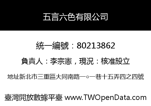 五言六色有限公司
