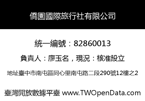 僑園國際旅行社有限公司