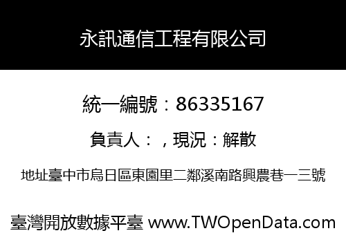 永訊通信工程有限公司