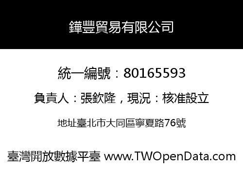鏵豐貿易有限公司