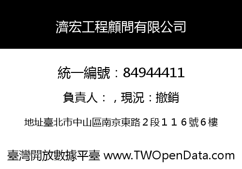 濟宏工程顧問有限公司