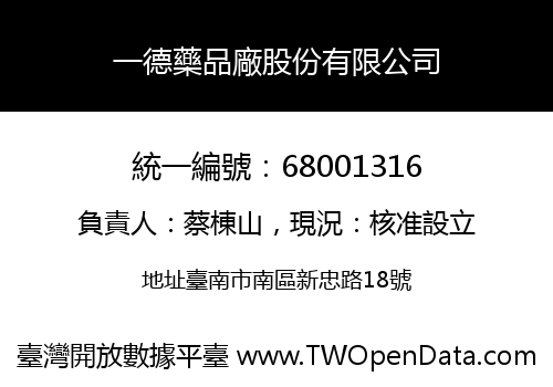 一德藥品廠股份有限公司