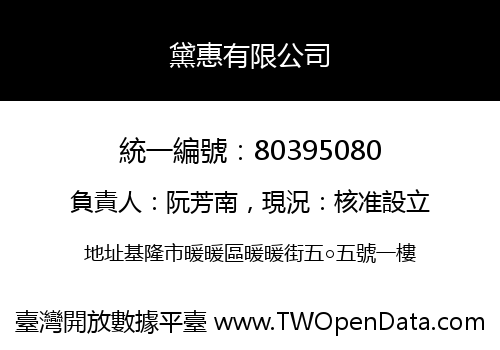 黛惠有限公司