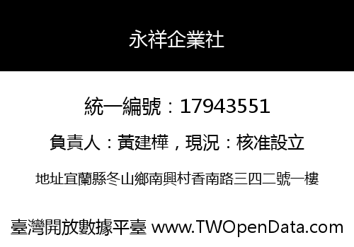 永祥企業社