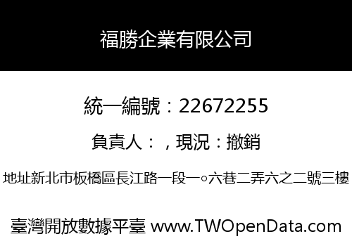 福勝企業有限公司