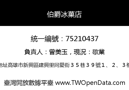 伯爵冰菓店