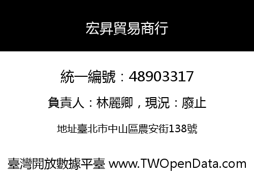 宏昇貿易商行
