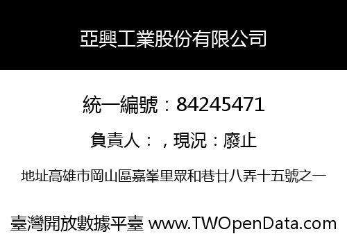 亞興工業股份有限公司