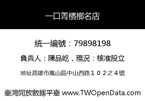 一口菁檳榔名店