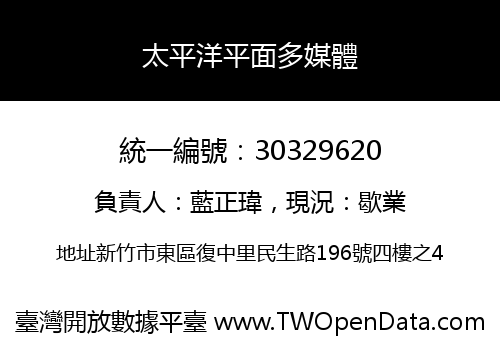 太平洋平面多媒體