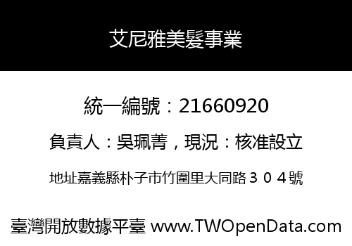 艾尼雅美髮事業