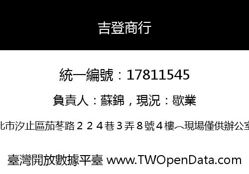 吉登商行
