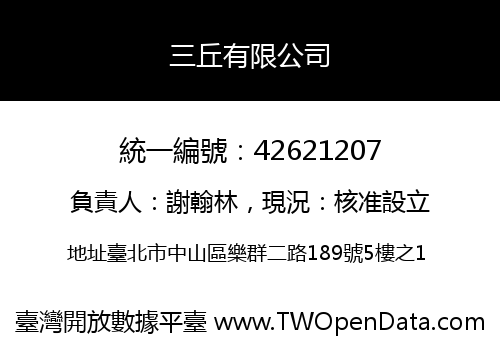 三丘有限公司