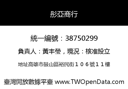 彤亞商行