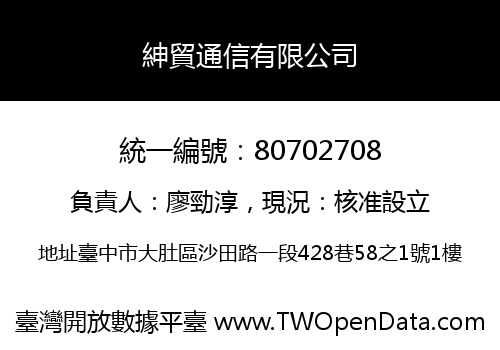 紳貿通信有限公司