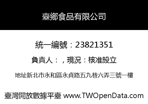 臺鄉食品有限公司
