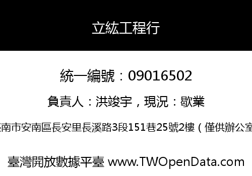立紘工程行
