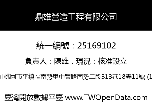 鼎雄營造工程有限公司
