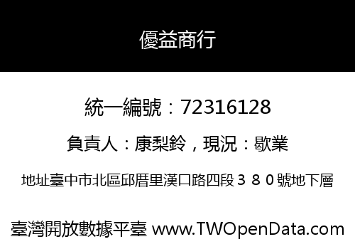 優益商行