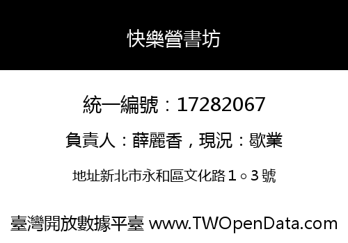 快樂營書坊