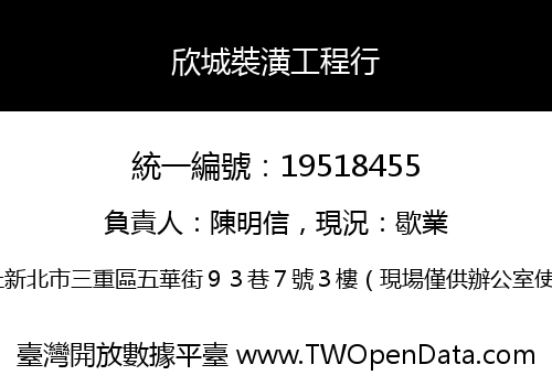 欣城裝潢工程行