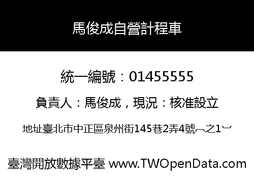 馬俊成自營計程車