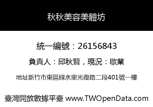 秋秋美容美體坊