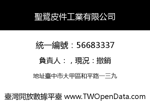 聖鷺皮件工業有限公司