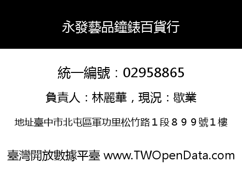 永發藝品鐘錶百貨行