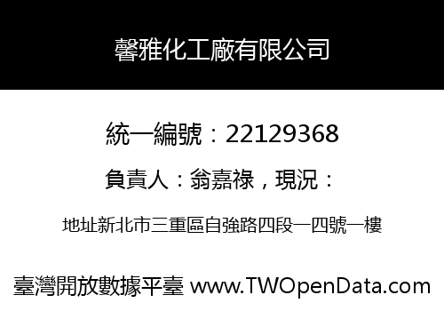 馨雅化工廠有限公司