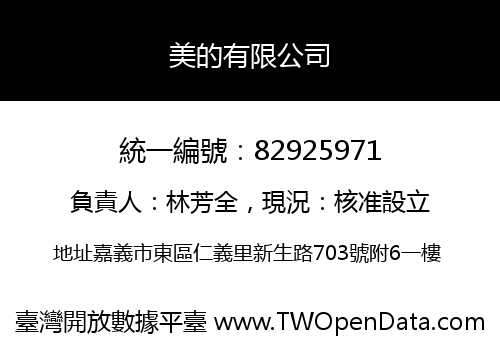 美的有限公司