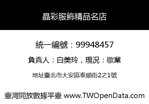 晶彩服飾精品名店