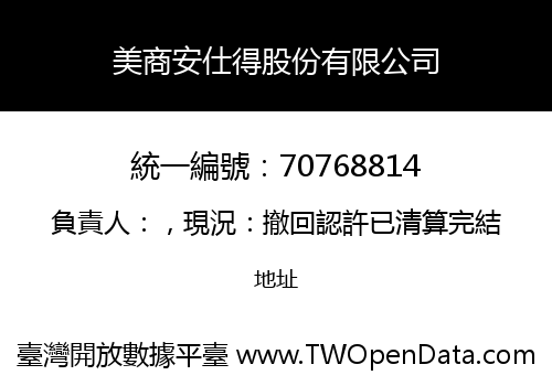 美商安仕得股份有限公司