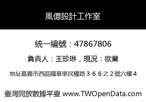 風億設計工作室