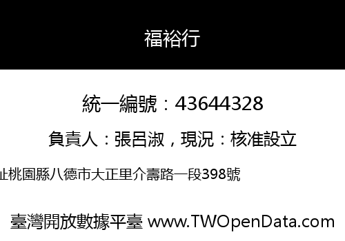 福裕行