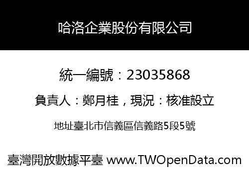 哈洛企業股份有限公司