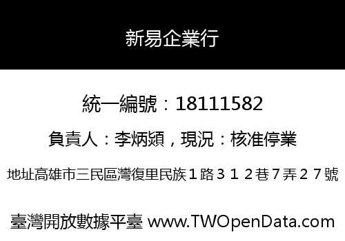 新易企業行