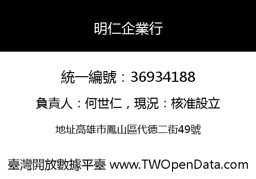 明仁企業行