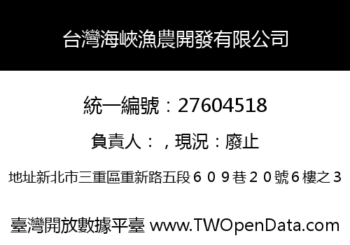 台灣海峽漁農開發有限公司