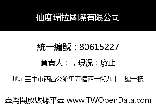 仙度瑞拉國際有限公司