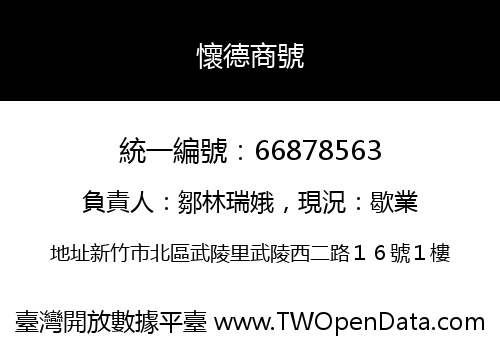 懷德商號