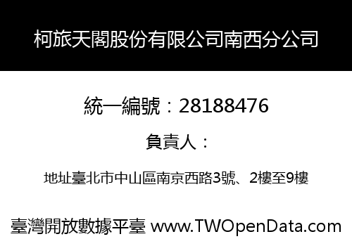 柯旅天閣股份有限公司南西分公司