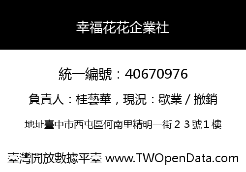 幸福花花企業社