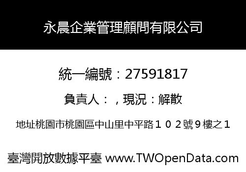 永晨企業管理顧問有限公司