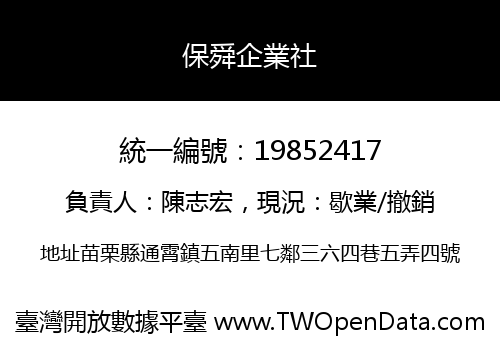 保舜企業社