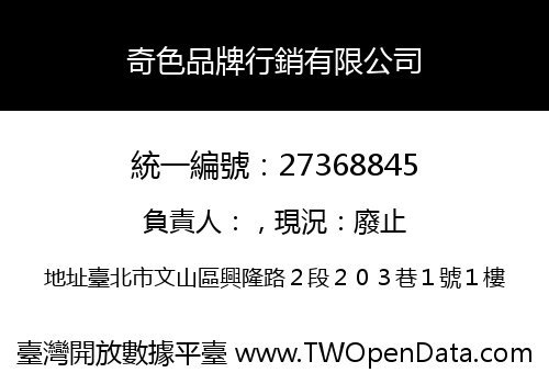 奇色品牌行銷有限公司