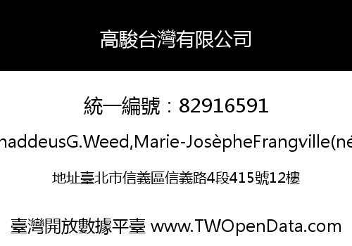 高駿台灣有限公司