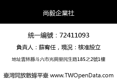 尚毅企業社
