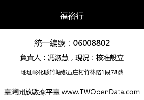 福裕行