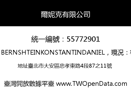 爾妮克有限公司